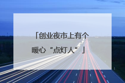 创业夜市上有个暖心“点灯人”